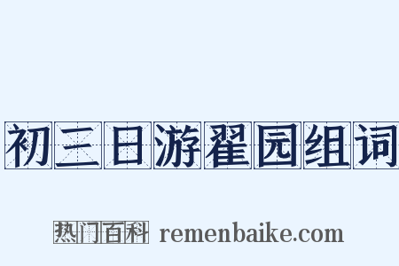 初三日游翟园组词是什么意思的图片